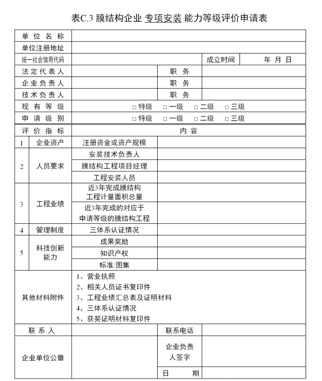 《膜結(jié)構(gòu)企業(yè)能力等級評價標(biāo)準》T/CSCS 055-2024,自2024年10月1日起實施。 《膜結(jié)構(gòu)企業(yè)能力等級評價標(biāo)準》T/CSCS 055-2024,自2024年10月1日起實施。
