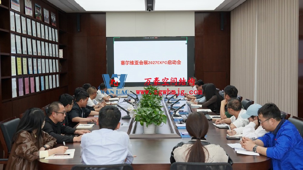 浙江萬(wàn)豪空間結(jié)構(gòu)集團(tuán)塞爾維亞正式啟動(dòng)大會(huì)，開啟 “一帶一路” 新征程！