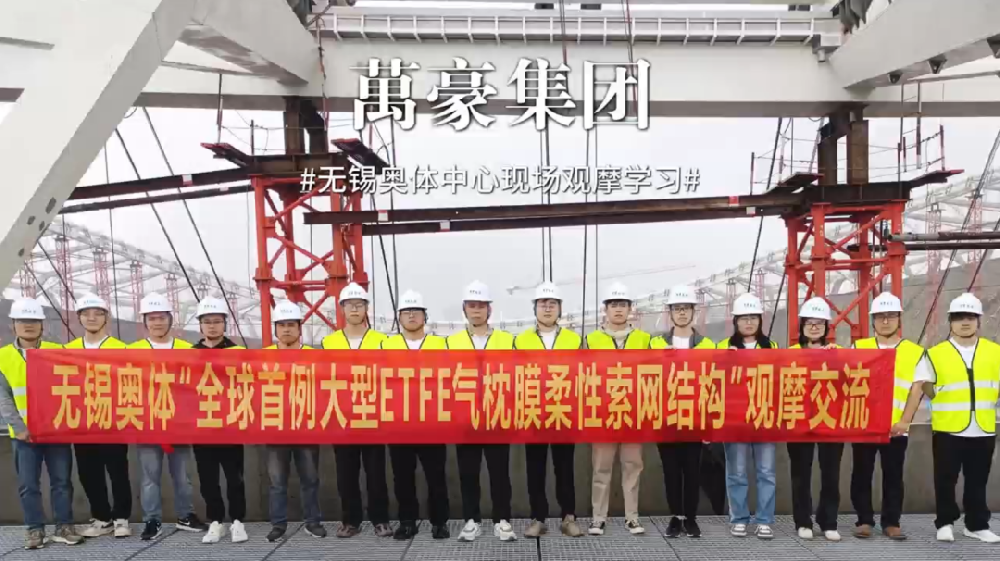 無錫奧體中心項目現場觀摩學習