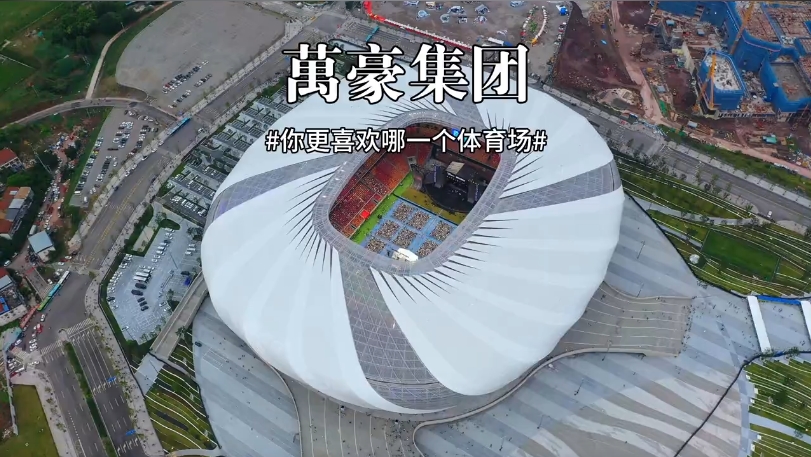 三款體育場館你更喜歡哪一個？