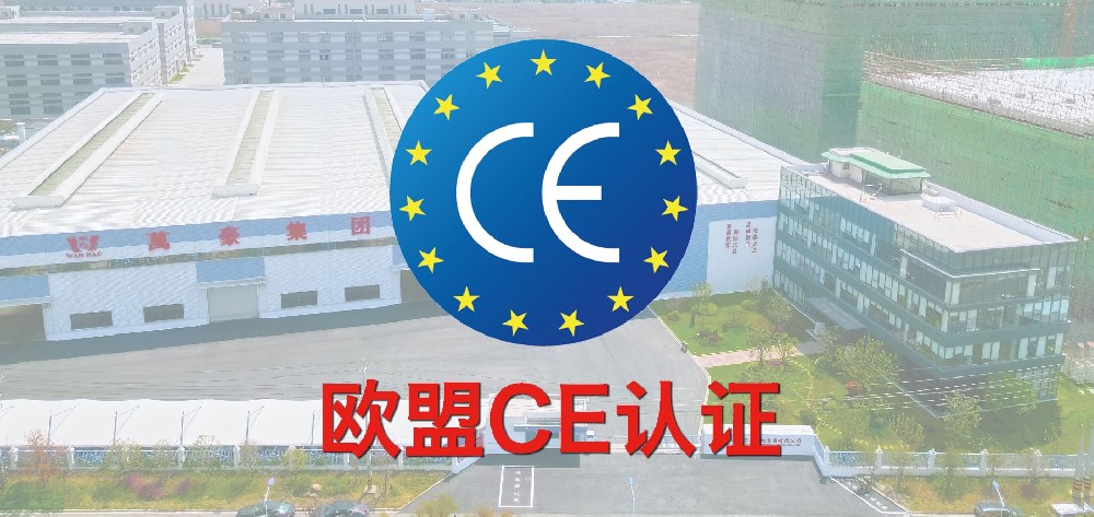 重磅！萬豪獲歐盟CE認(rèn)證！